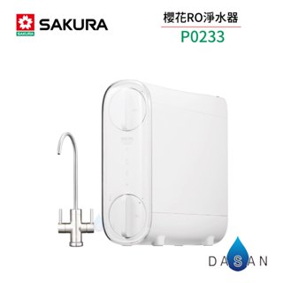 【 SAKURA 櫻花】P-0233 雙效RO淨水器 400G RO機 淨水器 標安 保固 0233 233