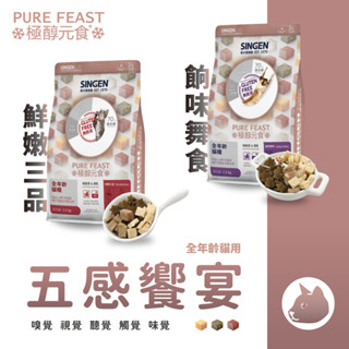 ★寵物訊號★ SINGEN 信元發育寶 貓用低敏無麩質乾飼料 1.5KG 極醇元食 無穀貓咪凍乾飼料 餉味舞食 鮮嫩三品