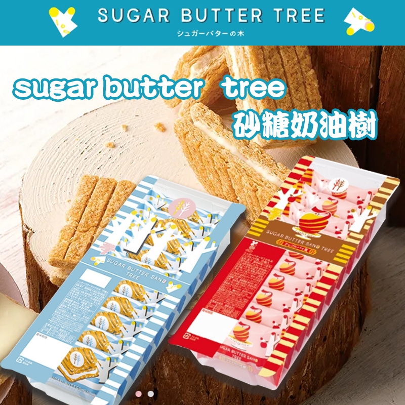 現貨~ 日本 sugar butter 砂糖奶油樹 原味  開心果巧克力 10入 12入 16入禮盒+預購