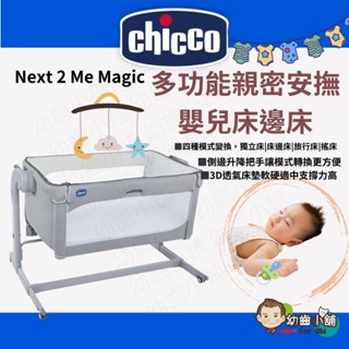 幼齒小舖✨【台灣公司貨】Chicco Next 2 Me Magic多功能親密安撫嬰兒床邊床