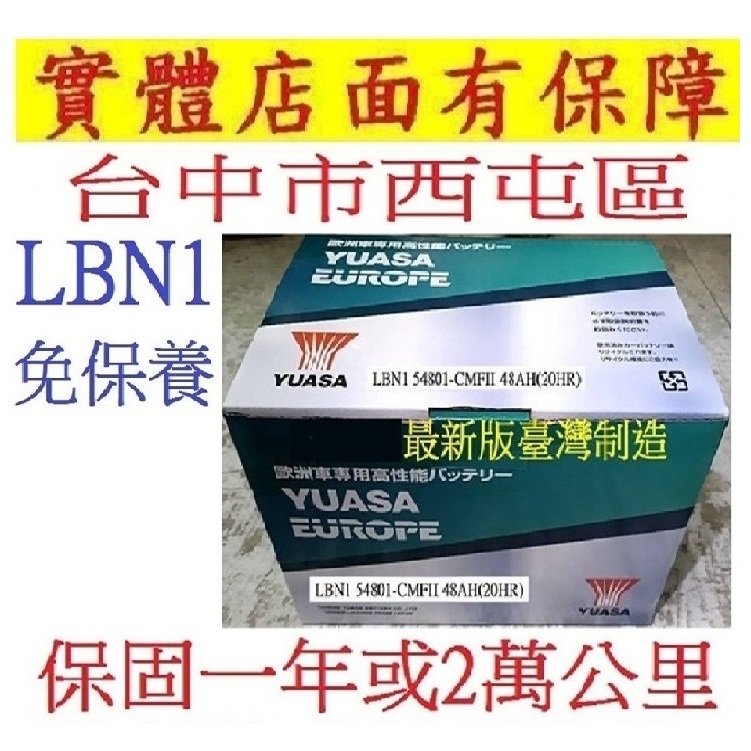 台灣製 自取 湯淺 YUASA LBN1 48AH 免加水 汽車電池 適用 LN1 54801 FIESTA FOCUS