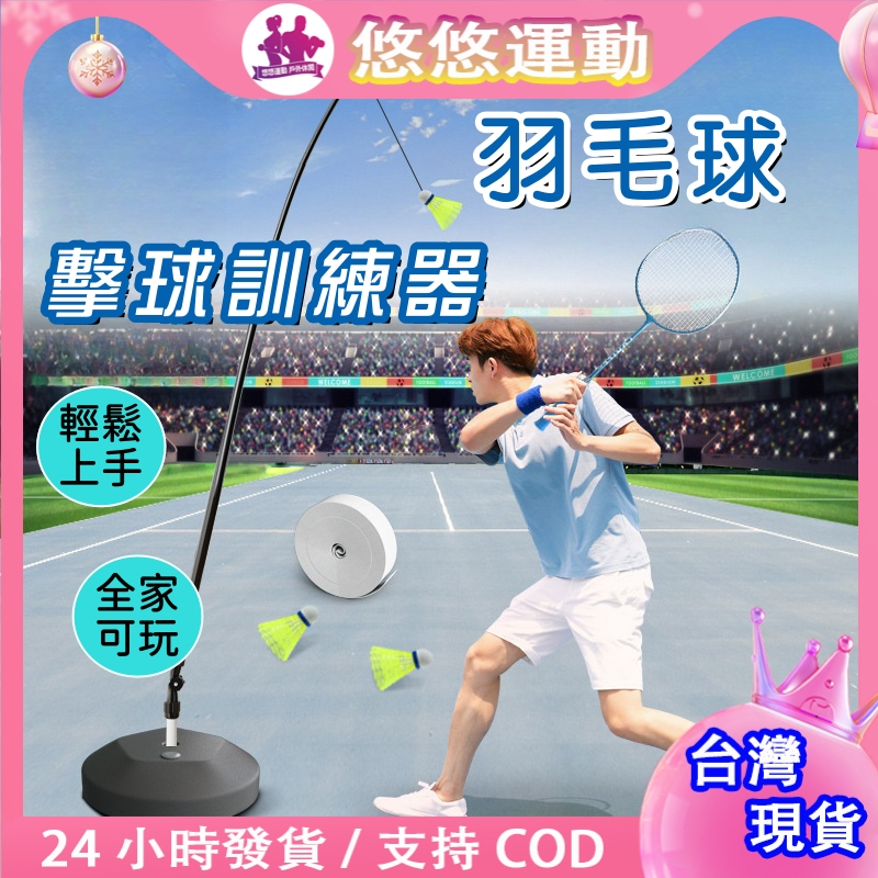 現貨🔥台灣熱賣 羽毛球訓練器 自動回彈 室內室外 單人單打 羽毛球練習 擊球器 羽毛球陪練器 擊球發力訓練
