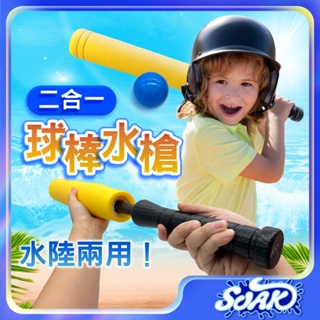SOAK兒童海綿棒球二合一水槍戶外玩具抽拉式水槍