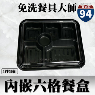 【９４賣餐具】內嵌式六格餐盒236🍱黑色塑膠餐盒/可微波餐盒/外帶餐盒/一次性餐盒/免洗餐具/環保餐盒/便當盒