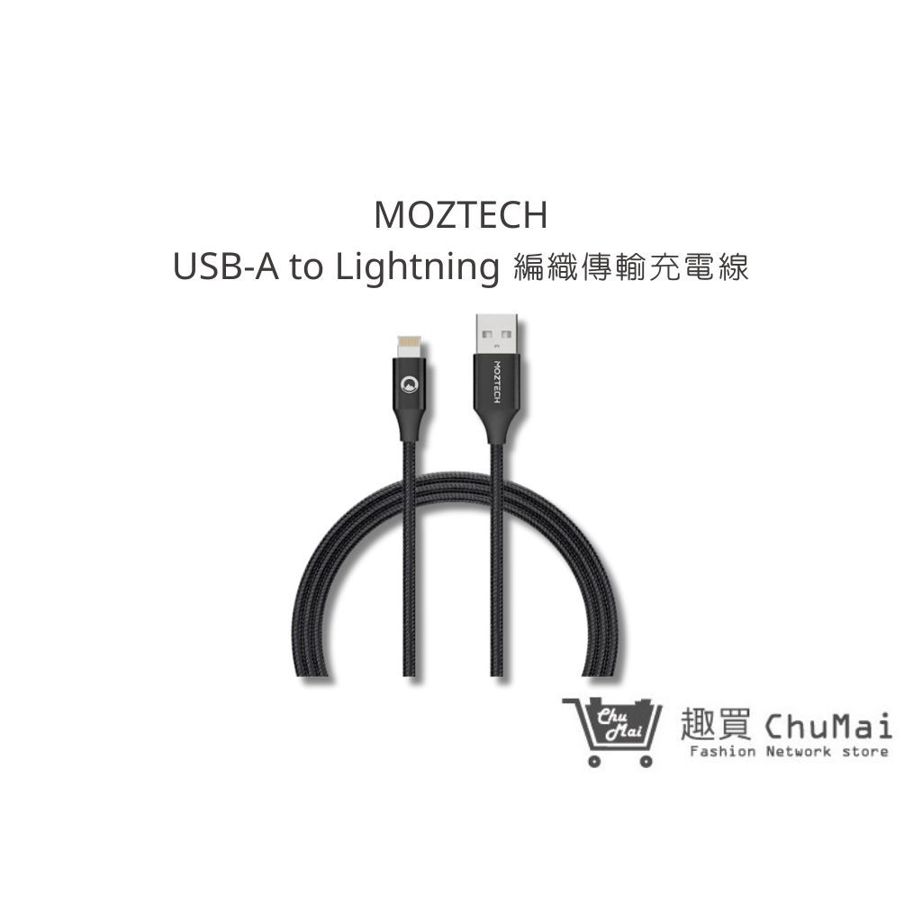 【MOZTECH】USB-A to Lightning 編織傳輸充電線 蘋果MFi認證 iPhone｜趣買購物旅遊生活館