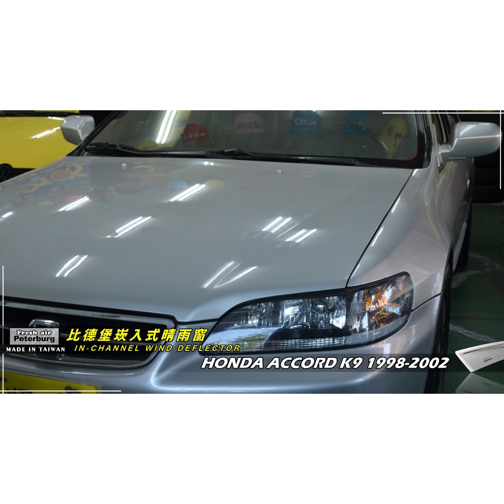 比德堡內崁式晴雨窗【嵌入式-標準款】 HONDA本田 ACCORD K9 1998-2002年專用 *原廠品質*