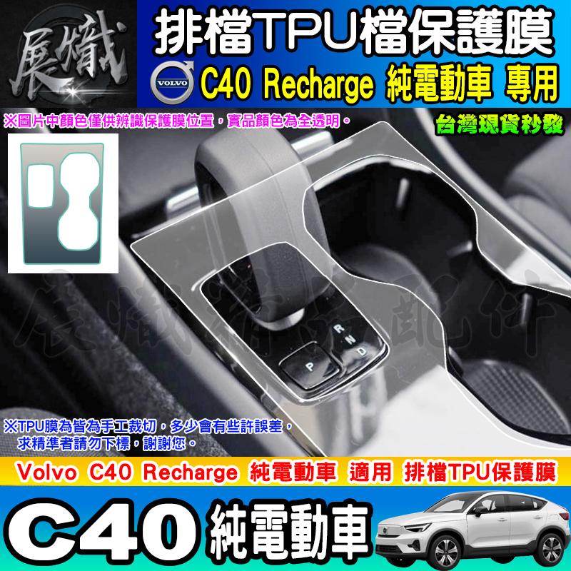 💿現貨💿Volvo C40 Recharge 電動車 純電動 排檔 TPU保護膜 XC40 排檔膜 排檔保護 TPU膜