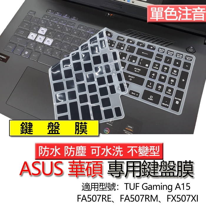 ASUS 華碩 TUF Gaming A15 FA507RE FA507RM FX507XI 注音 繁體 倉頡 鍵盤膜