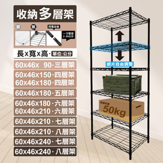 【免運】60X46多層架系列 鐵架 收納架 置物架 倉儲架 鐵力士架 層架 貨架 波浪架 架子 四/五/六/七/八層架