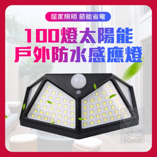 免電力 太陽能燈 太陽能感應燈 戶外太陽能感應燈 100燈太陽能戶外防水感應燈 免插電