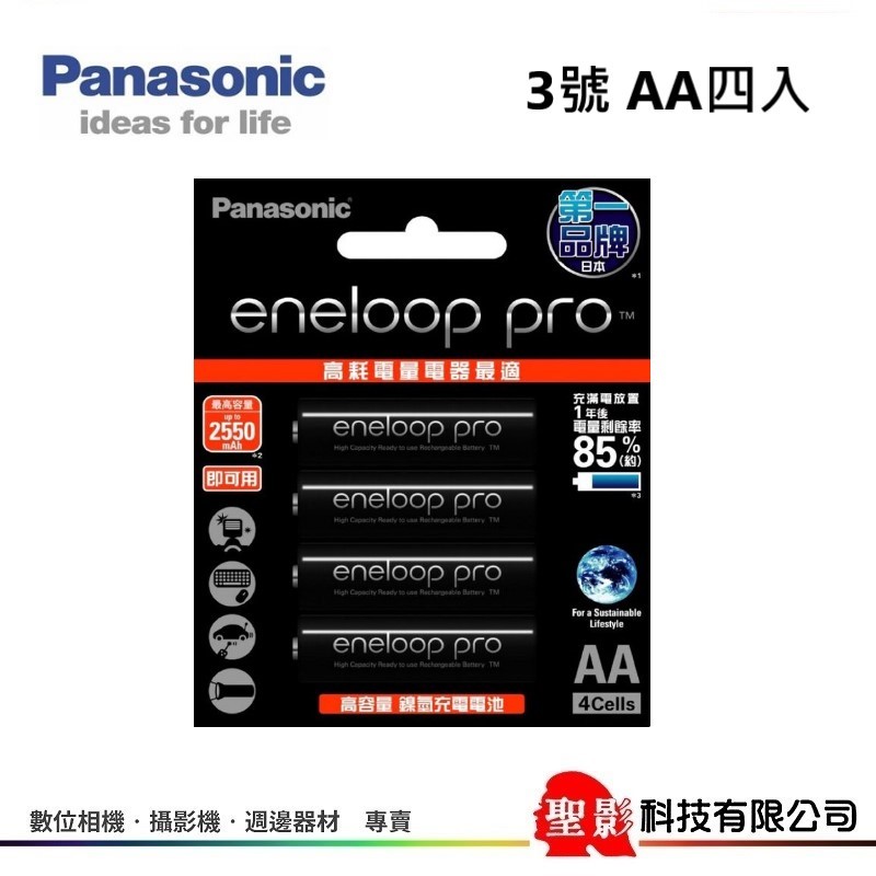 台灣公司貨 Panasonic eneloop pro (四顆裝) 低自放充電電池 2550mah 950mah