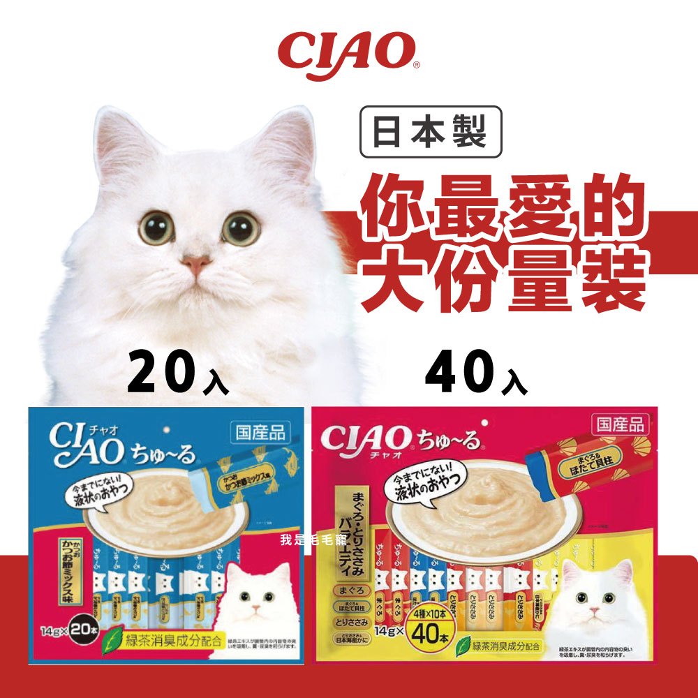 【日本製】貓肉泥 20入 40入 大份量肉泥 日本貓肉泥 啾嚕貓肉泥 貓點心 貓餐包 ciao