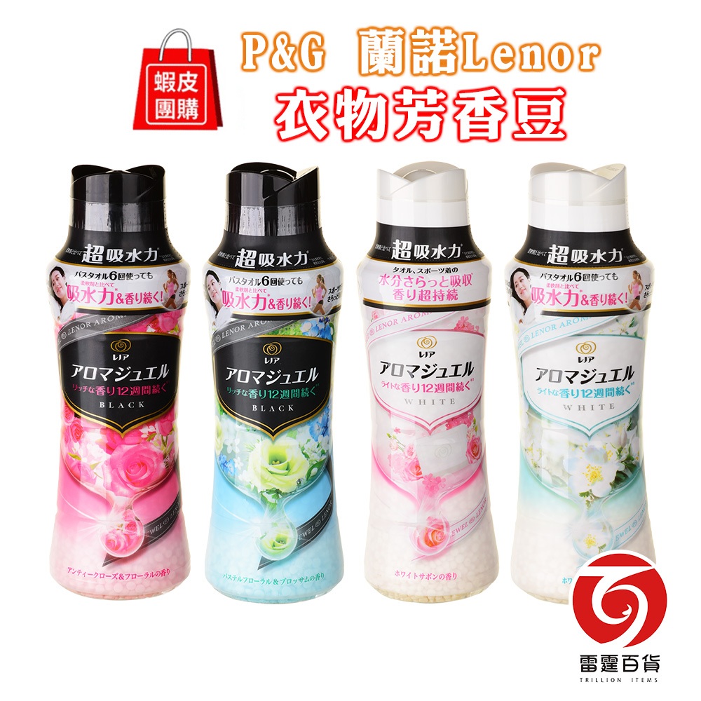 日本P&amp;G 香香豆 470ml /805ml 2023年最新版 蘭諾Lenor 衣物芳香豆 雷霆百貨 香香豆【蝦皮團購】