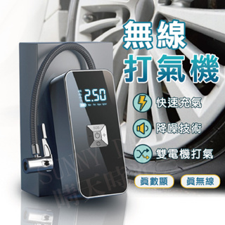 【現貨】車載無線打氣機 充氣機 打氣機 電動打氣機 電動充氣機 車用打氣機 無線 車載充氣泵