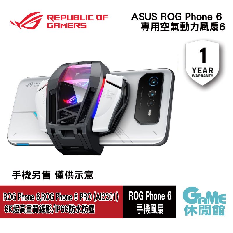 ASUS ROG AeroActive Cooler 空氣動力風扇6/適用ROG PHONE 6【GAME休閒館】