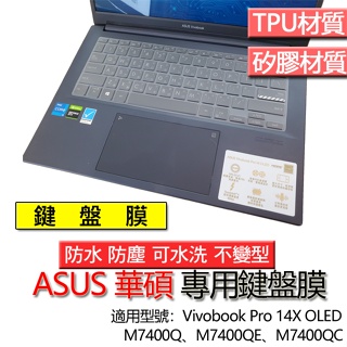 ASUS 華碩 Vivobook Pro 14X OLED M7400Q M7400QE M7400QC 鍵盤膜 鍵盤套