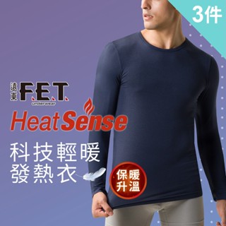 遠東FET 科技輕暖男款圓領發熱衣-3件組