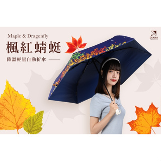 【雨傘家族】Diana楓紅蜻蜓降溫輕量自動折傘(21吋)｜99%遮光抗UV晴雨兼用｜台灣福懋特級遮光傘布