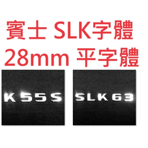 🐾賓士奔馳平治Benz車標字體 SLK32 SLK55 K55S SLK63 K50 鍍銀 28mm 平字體 R171