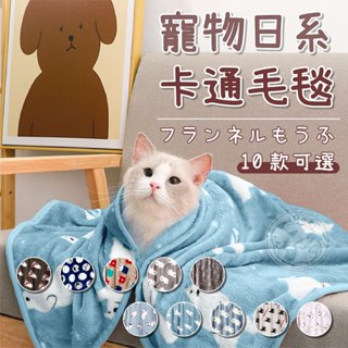 【汪喵派對】寵物日系卡通毛毯 保暖毛毯 卡通毛毯 珊瑚絨毛毯 貓咪毛毯 寵物毯 保暖毯子 寵物被子 午休毯 狗狗毛毯