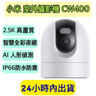 Xiaomi 室外攝影機 CW400 小米室外攝影機 CW400 監視器 攝影機 小米戶外攝影機 小米監視器 智能攝像機