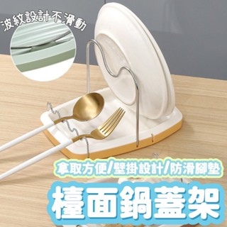 [大量現貨] 鍋蓋架 檯面鍋蓋架 桌立鍋蓋架 鍋鏟架 鍋鏟收納架 置物架 收納架 筷架 折疊鍋蓋架 湯勺架 餐具墊