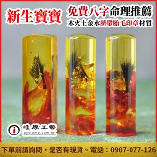 【唯原工藝手工印章】臍帶章,肚臍章,胎毛章,胎毛筆,免費八字命理推薦,六分/加長,材質推薦,廣告頁面,聊聊詢價