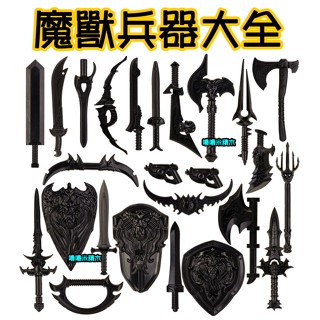 【嚕嚕米積木】⭐中古魔獸武器大全~臺灣現貨⭐夢幻武器 矮人 劍 大刀 弓箭 盾牌 斧頭 巨劍 魔戒 軍事 微型積木