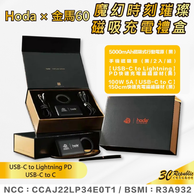 hoda 充電頭 充電線 磁吸環 金馬禮盒 PD Type c Lightning 適 iPhone 15 14 13