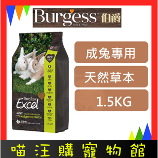 ⚡現貨可快速出貨⚡Burgess 伯爵 Excel 成兔飼料 天然草本 1.5kg 兔料 兔子飼料