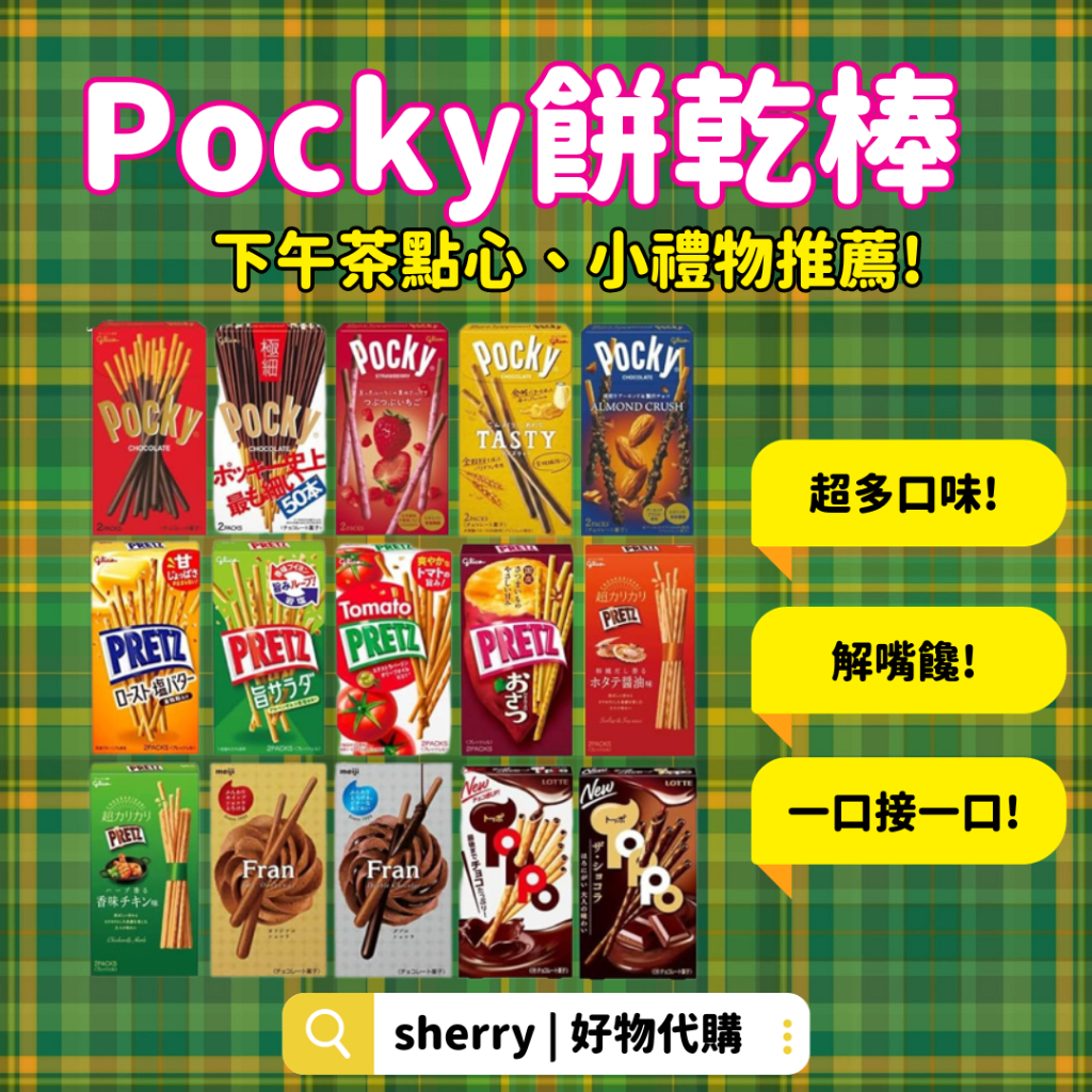日本Pocky巧克力 pretz 餅乾棒 Glico 巧克力棒 抹茶 濃厚可可 焦糖海鹽 固力果 點心下午茶 交換小禮物