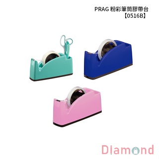 岱門文具 SDI 手牌 PRAG 粉彩筆筒膠帶台 【0516B】