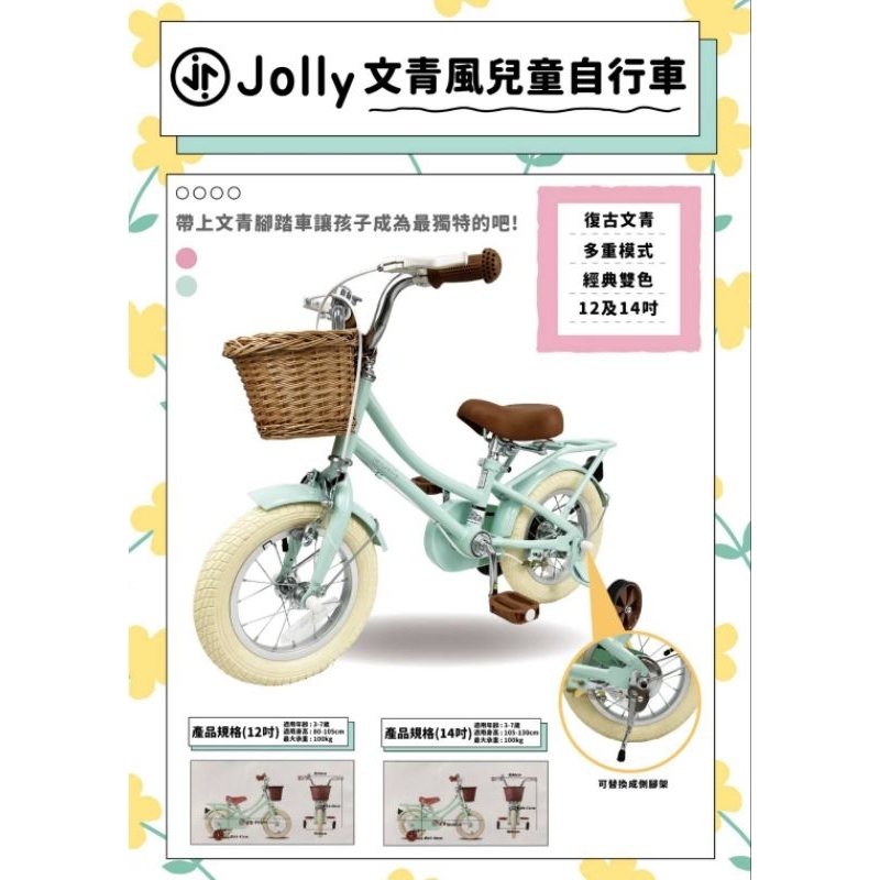 現貨~Jolly 文青風兒童自行車/腳踏車-12吋/14吋 &lt;需自行組裝&gt;