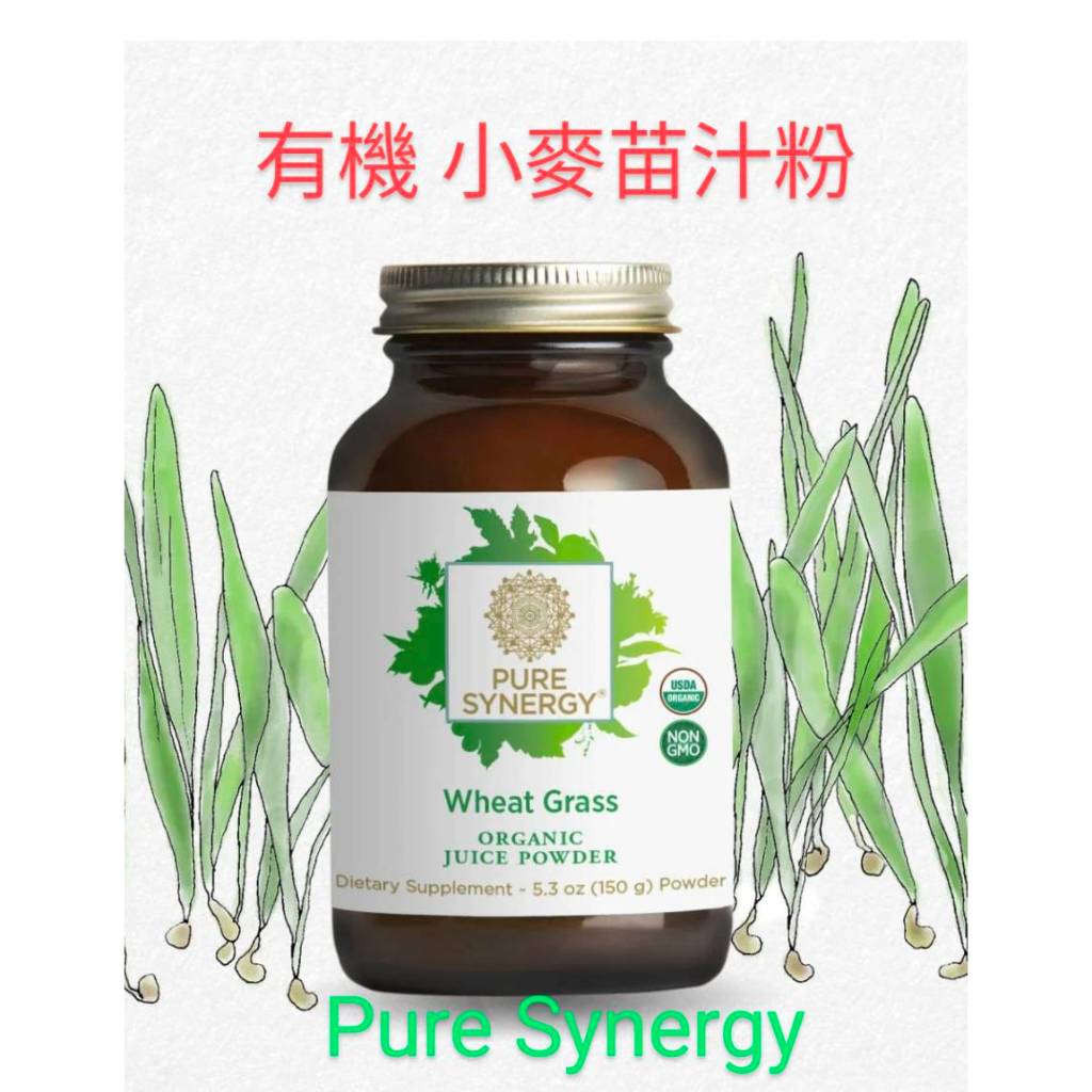 【美國代購】Pure Synergy 有機小麥草汁粉 5.3 盎司（150 克）效期 2025/12