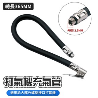 [臺灣出貨] 打氣機充氣管 延長充氣管 打氣機延長管 打氣機延長頭 打氣機延伸管 充氣管
