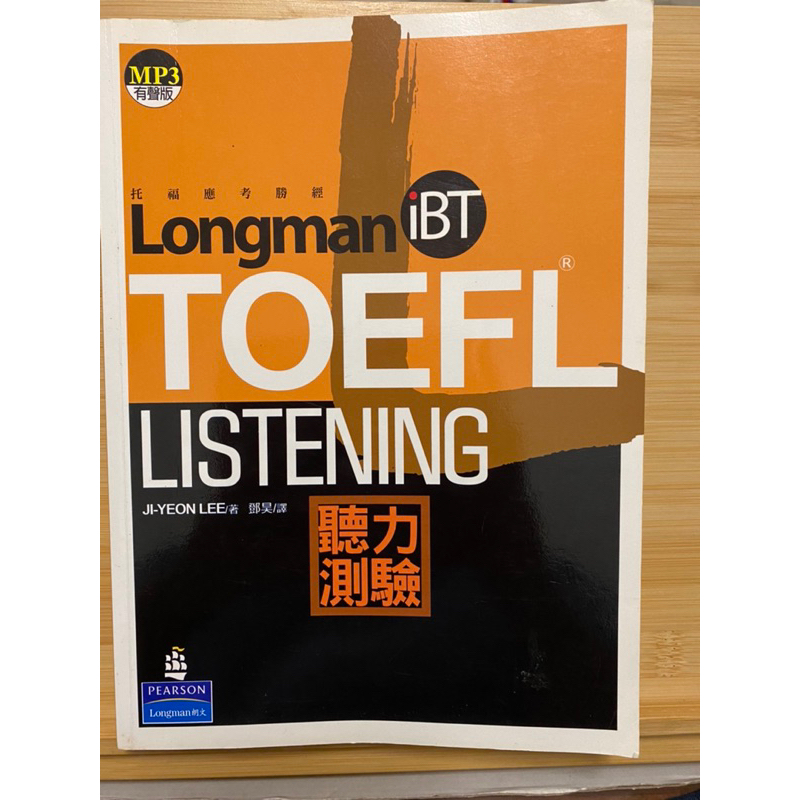 「iBT托福應考勝經－聽力測驗」（附光碟）李智燕 英文語言學習 TOEFL 朗文出版