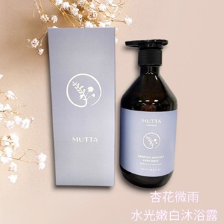 最新版💗沐塔 Mutta 杏花微雨 水光嫩白沐浴露💗1瓶500ml💗77老大推薦