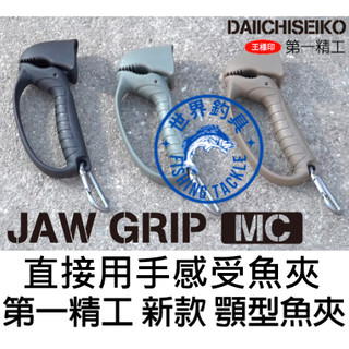 【世界釣具】日本 第一精工 JAW GRIP MC 新型魚夾 顎型魚夾 控魚器 夾魚器 三色 不弄髒手 直接用手感受魚夾