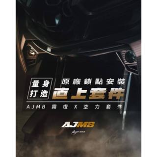 [J.M傑米車藝] 現貨 AJMB霧燈空力套件 AJMB 霧燈 MMBCU 曼巴 專用
