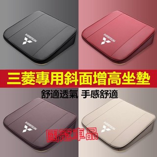 三菱坐墊 座椅增高墊 Outlander EClipseCross Zinger Fortis 專用斜面舒適透氣增高坐墊