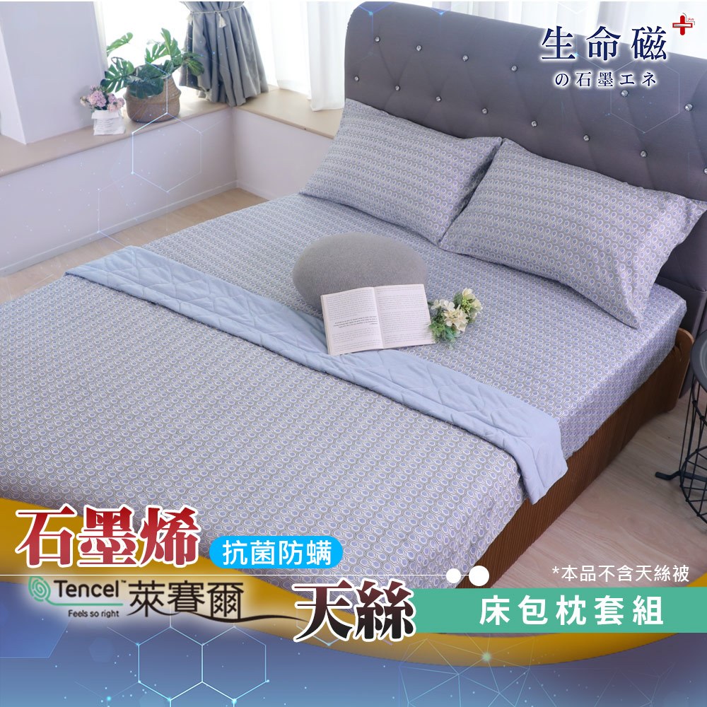 【日本旭川】 生命磁醫護級石墨烯40s天絲被床包組 台灣製 推薦 寢具組 萊賽爾天絲-雅格款