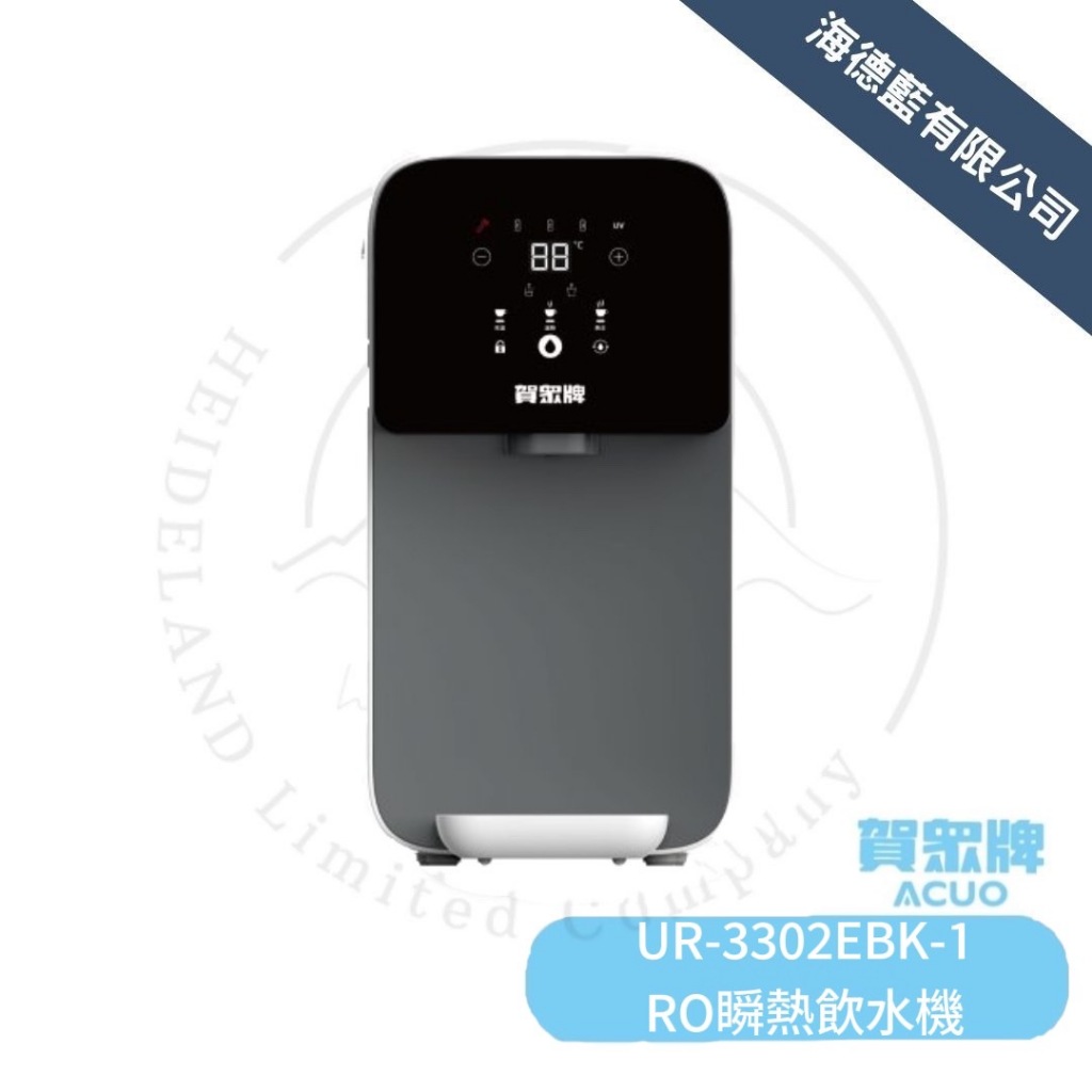 【賀眾牌】UR-3302EBK-1 桌上型RO瞬熱飲水機 公司原廠貨~小套房推薦使用