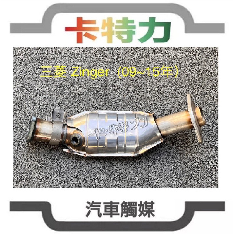 觸媒轉換器/三菱 中華雙贏 Zinger 2.4L (09~15年）4G69引擎