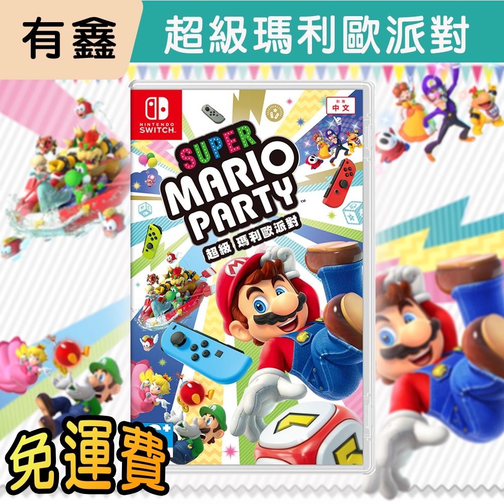 領券免運 全新現貨 有鑫 NS Switch 超級瑪利歐派對 Super Mario Party 馬力派對 中文版