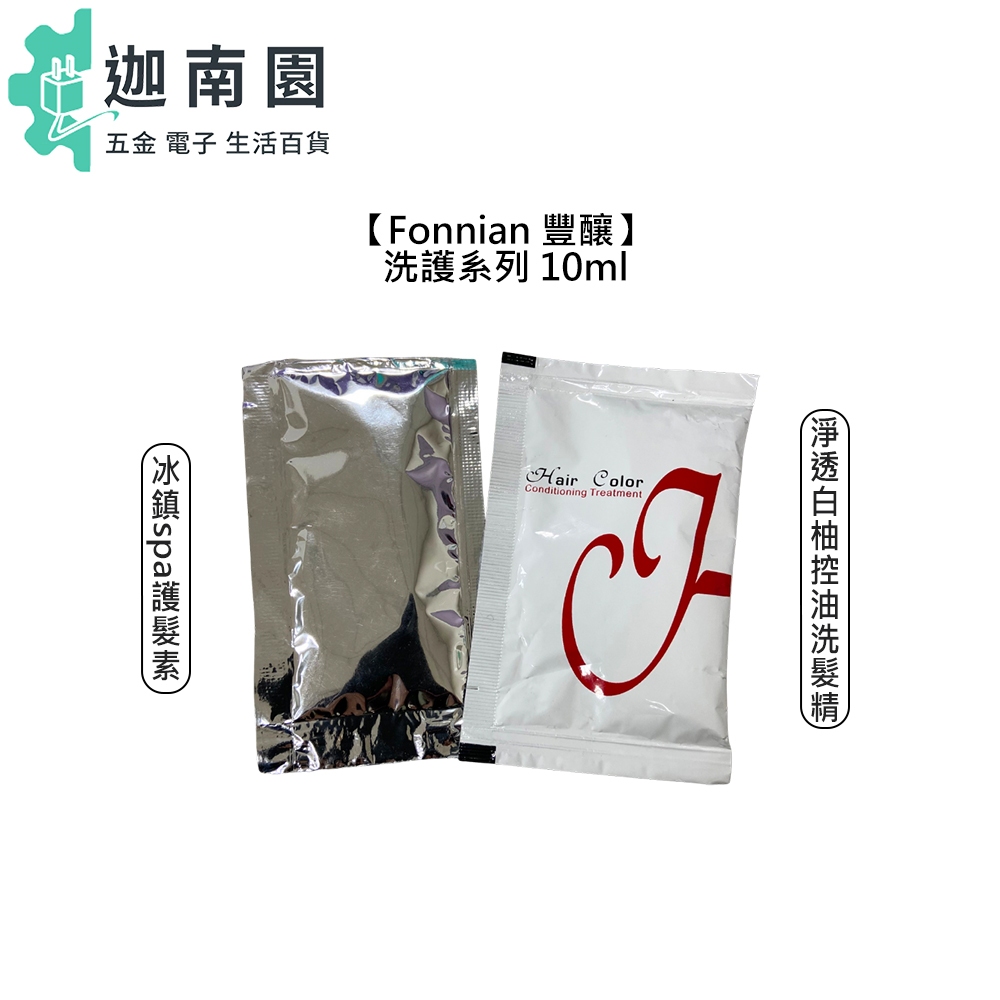 【Fonnian 豐釀】淨透白柚 控油洗髮精 冰鎮spa護髮素 10ml 試用包 旅行 洗髮精 護髮 控油 涼感 保濕