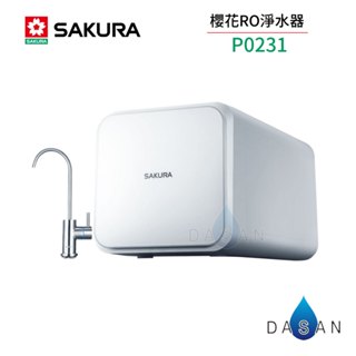 【SAKURA 櫻花】P-0231 RO淨水器 600G RO機 淨水器 標安 保固 0231 231