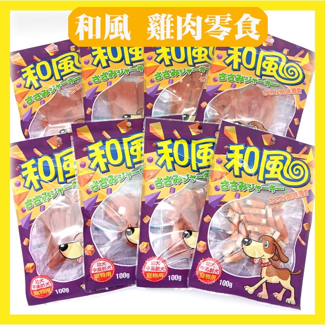 和風零食｜純肉零食100g｜和風 新鮮雞肉 狗零食 寵物零食 台灣製造