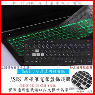 TPU材質 ASUS ROG Strix SCAR III G531GW G531GU G531 鍵盤套 鍵盤保護膜