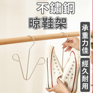 🔥臺灣現貨+超商免運🔥304不鏽鋼曬鞋架 V型曬鞋架 曬鞋架 活動式曬鞋架 晾鞋架