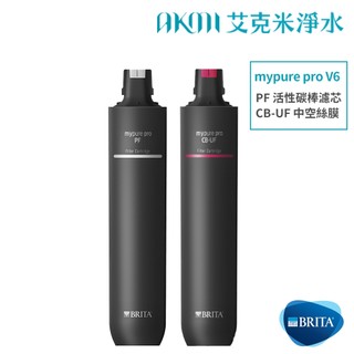 德國 BRITA【PF 活性碳棒濾芯｜CB-UF 中空絲膜】 mypure pro V6 專用濾心組